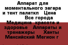 Аппарат для моментального загара и тент палаткп › Цена ­ 18 500 - Все города Медицина, красота и здоровье » Аппараты и тренажеры   . Ханты-Мансийский,Мегион г.